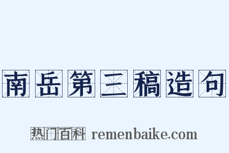 南岳第三稿造句是什么意思的图片